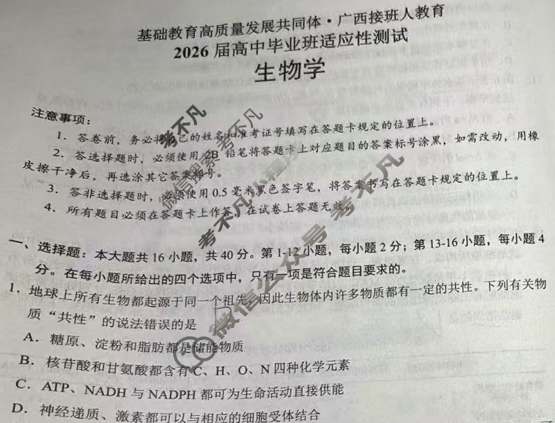 [基础教育高质量发展共同体·广西接班人教育]2026届高中毕业班适应性测试生物试题