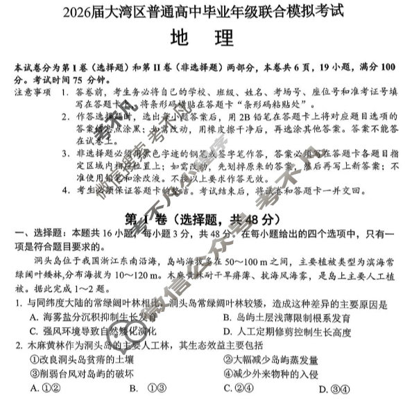 2026届大湾区普通高中高三毕业年级联合模拟考试(一)(2025.10)地理试题 2026届大湾区普通高中高三毕业年级联合模拟考试(一)(2025.10)地理试题