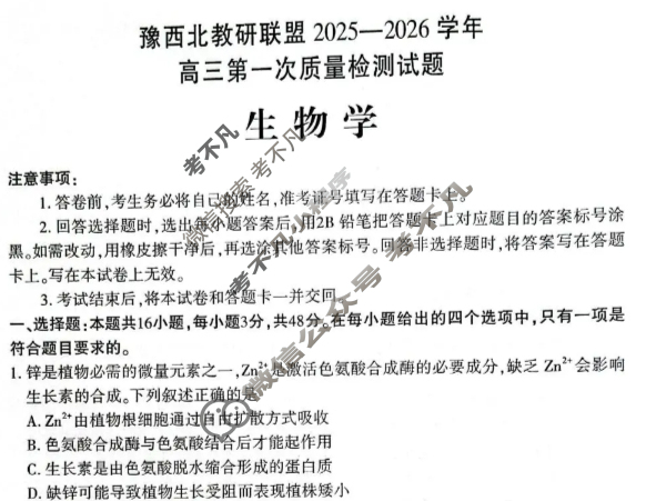 河南省豫西北教研联盟2025-2026学年高三第一次质量检测(2025.10)生物试题