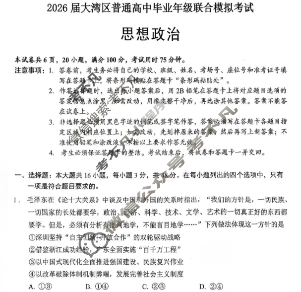 2026届大湾区普通高中高三毕业年级联合模拟考试(一)(2025.10)政治试题 2026届大湾区普通高中高三毕业年级联合模拟考试(一)(2025.10)政治试题