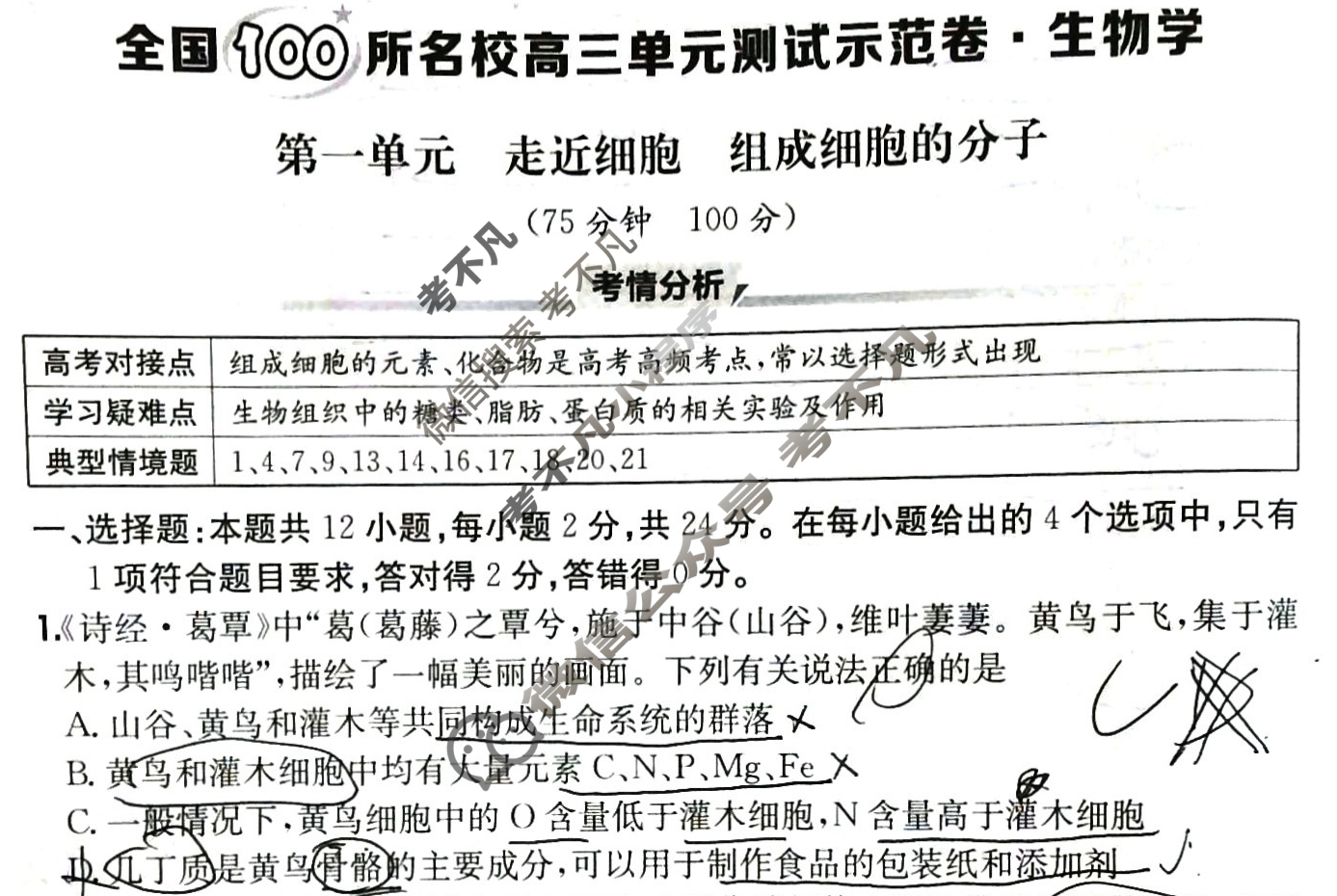 2026年全国100所名校高三单元测试示范卷·生物学[26·G3DY(新高考)·生物学-R-JX](一)1试题
