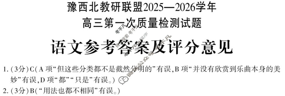 河南省豫西北教研联盟2025-2026学年高三第一次质量检测(2025.10)语文答案