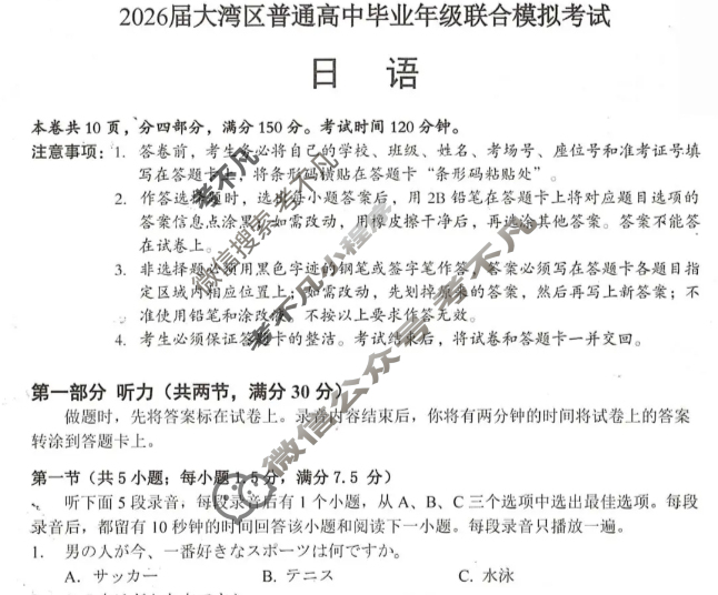 2026届大湾区普通高中高三毕业年级联合模拟考试(一)(2025.10)日语试题 2026届大湾区普通高中高三毕业年级联合模拟考试(一)(2025.10)日语试题