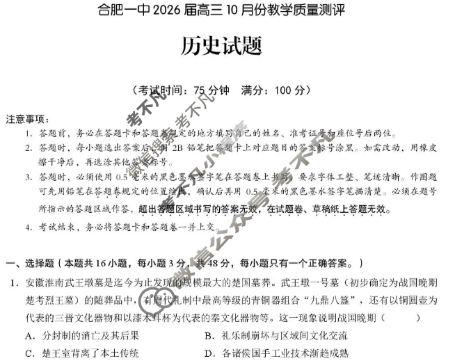 合肥一中2026届高三10月份教学质量测评历史试题 合肥一中2026届高三10月份教学质量测评历史试题