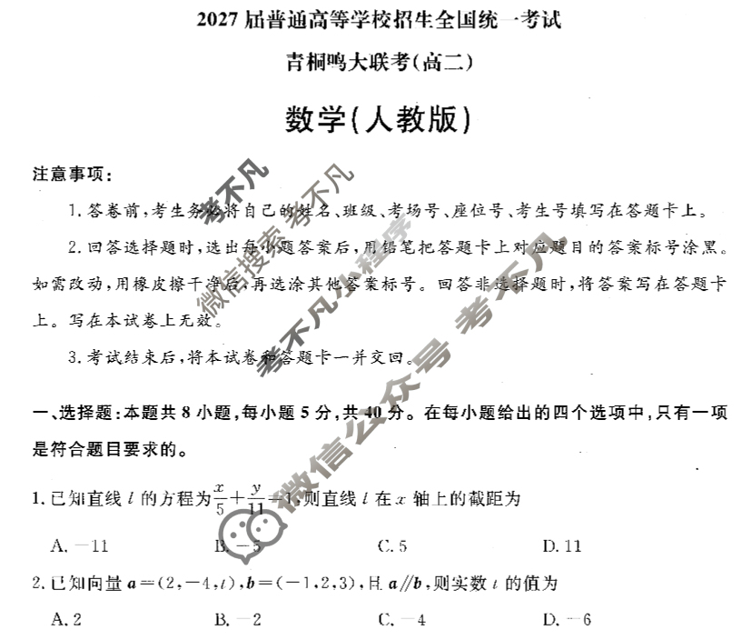 [青桐鸣]2027届普通高等学校招生全国统一考试青桐鸣联考(高二)(10月)数学(人教版)试题