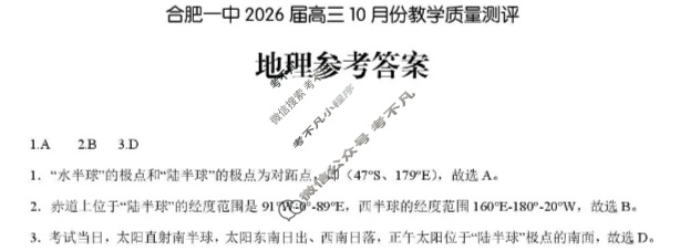 合肥一中2026届高三10月份教学质量测评地理答案 合肥一中2026届高三10月份教学质量测评地理答案