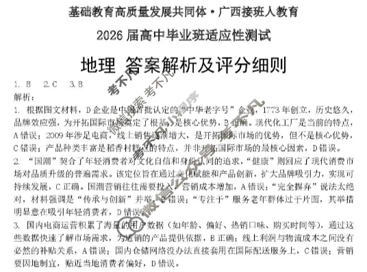 [基础教育高质量发展共同体·广西接班人教育]2026届高中毕业班适应性测试地理答案