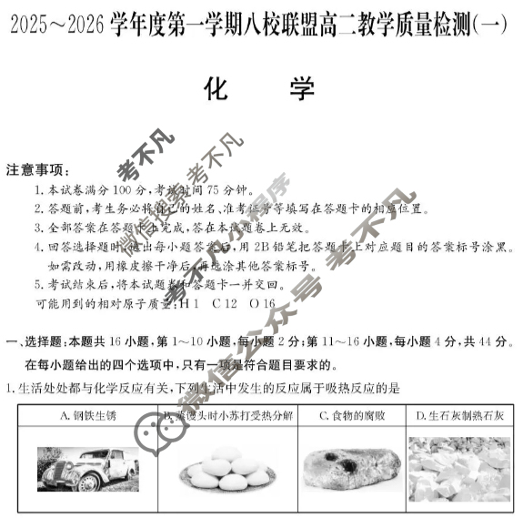 广东省2025-2026学年第一学期八校联盟高二质量检测(一)(6075B)化学试题 广东省2025-2026学年第一学期八校联盟高二质量检测(一)(6075B)化学试题