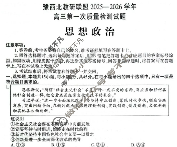河南省豫西北教研联盟2025-2026学年高三第一次质量检测(2025.10)政治试题