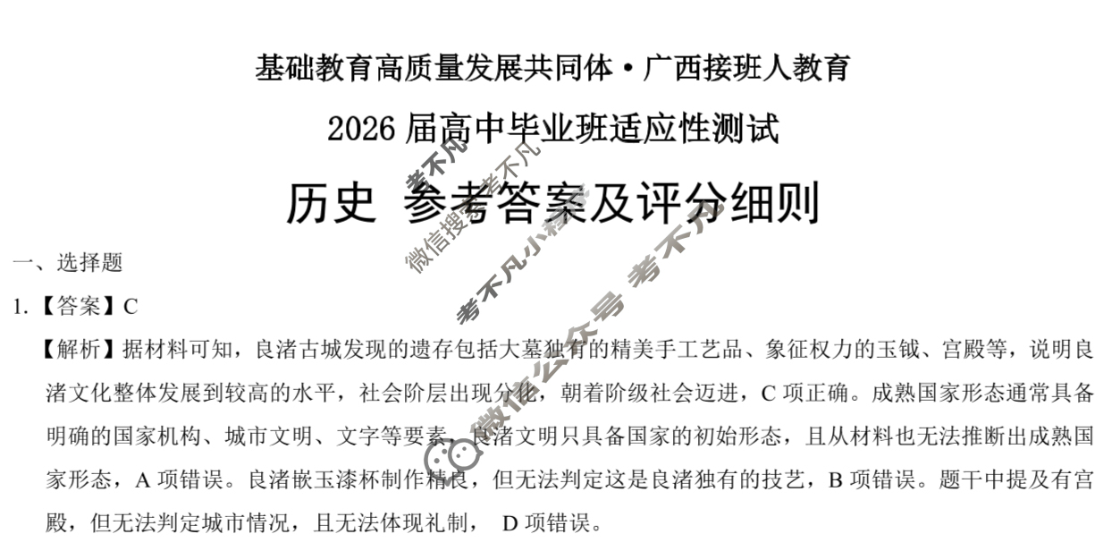 [基础教育高质量发展共同体·广西接班人教育]2026届高中毕业班适应性测试历史答案