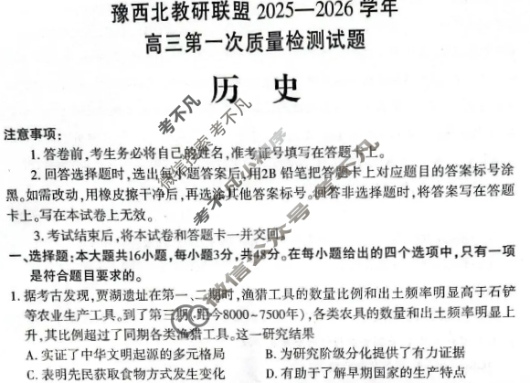河南省豫西北教研联盟2025-2026学年高三第一次质量检测(2025.10)历史试题