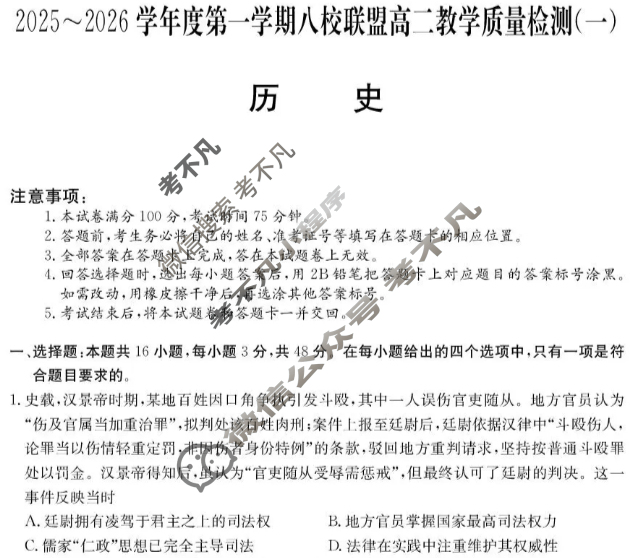 广东省2025-2026学年第一学期八校联盟高二质量检测(一)(6075B)历史试题 广东省2025-2026学年第一学期八校联盟高二质量检测(一)(6075B)历史试题
