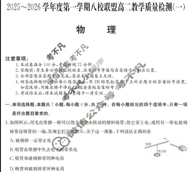 广东省2025-2026学年第一学期八校联盟高二质量检测(一)(6075B)物理试题 广东省2025-2026学年第一学期八校联盟高二质量检测(一)(6075B)物理试题