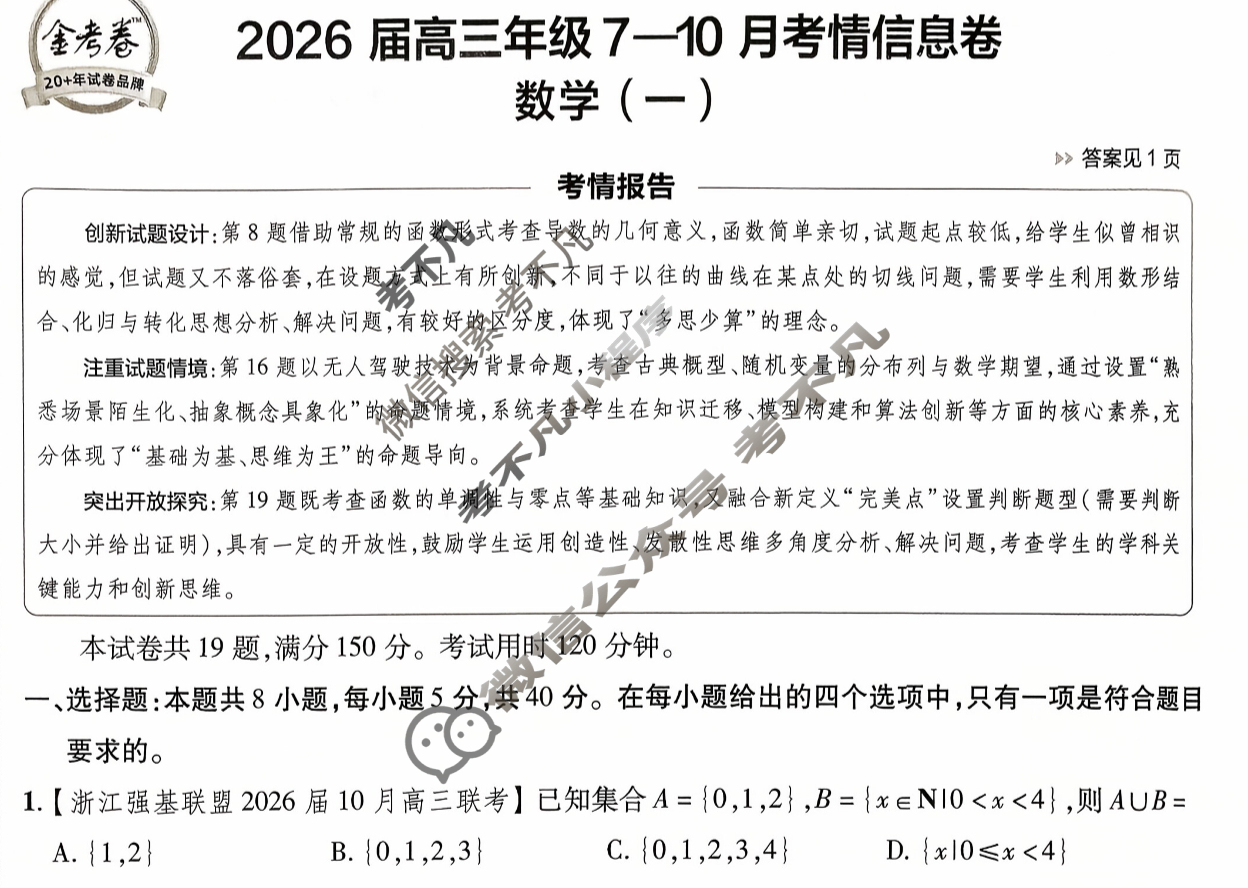 [金考卷·百校联盟]2026届高三年级7-10月考情信息卷(一)1数学试题