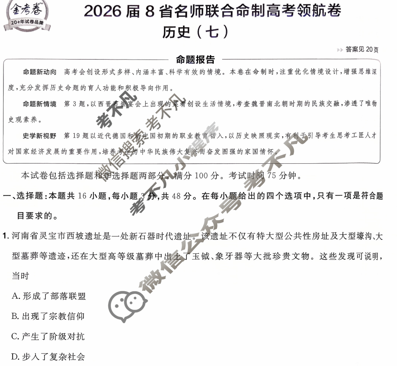 [金考卷·百校联盟]2026届8省名师联合命制高考领航卷(七)7历史试题
