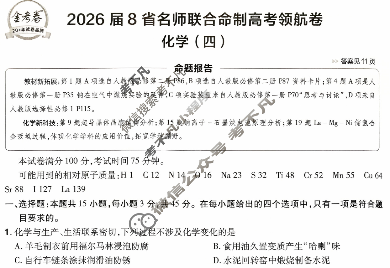 [金考卷·百校联盟]2026届8省名师联合命制高考领航卷(四)4化学试题