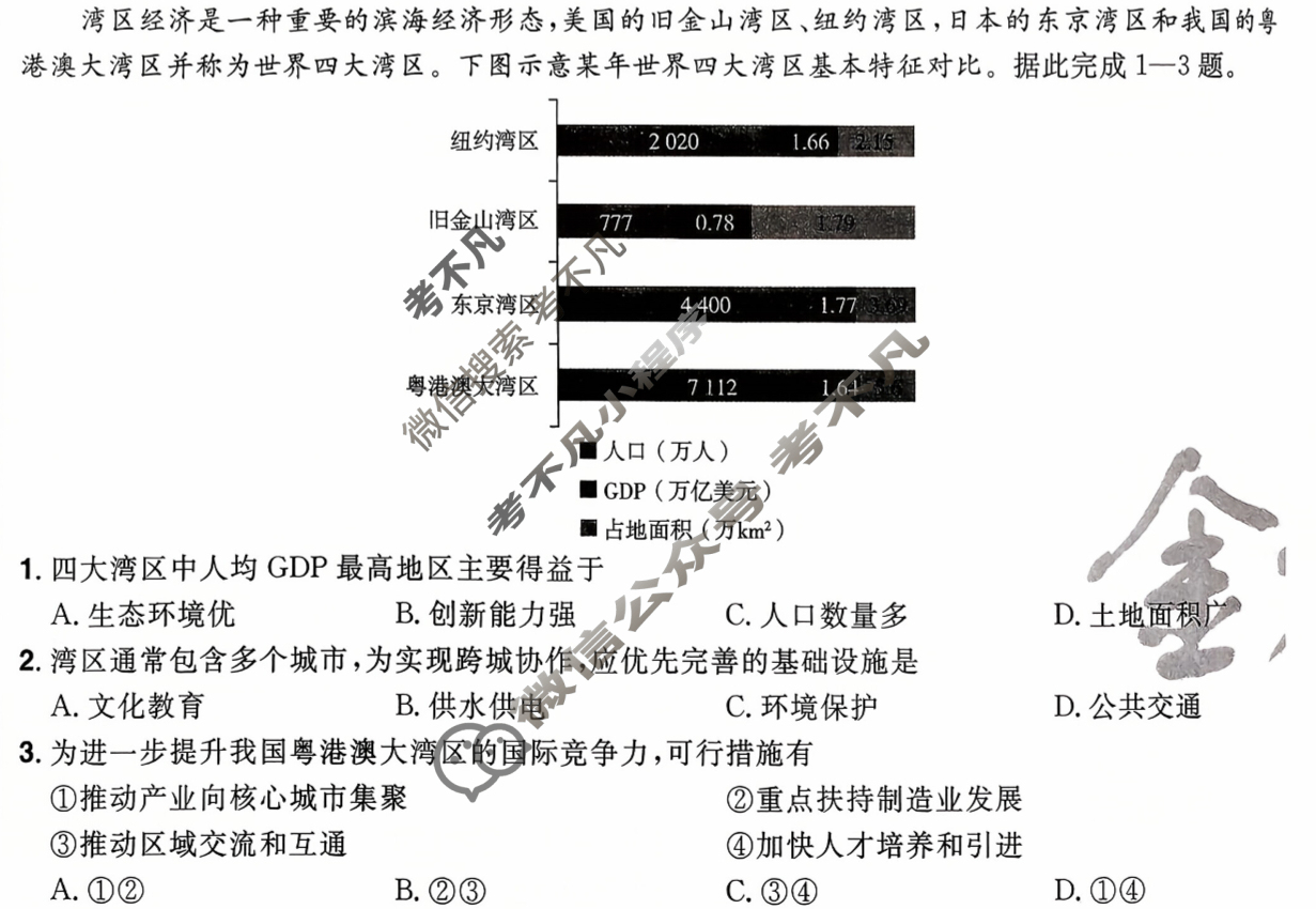 [金考卷·百校联盟]2026届8省名师联合命制高考领航卷(九)9地理试题