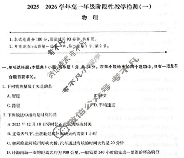 高中2025-2026学年海南高一年级阶段性教学检测(一)1物理试题 高中2025-2026学年海南高一年级阶段性教学检测(一)1物理试题