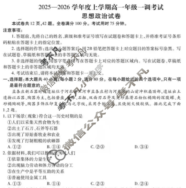 衡水金卷先享题 2025-2026学年度上学期高一年级一调考试·月考卷 思想政治试题 衡水金卷先享题 2025-2026学年度上学期高一年级一调考试·月考卷 思想政治试题