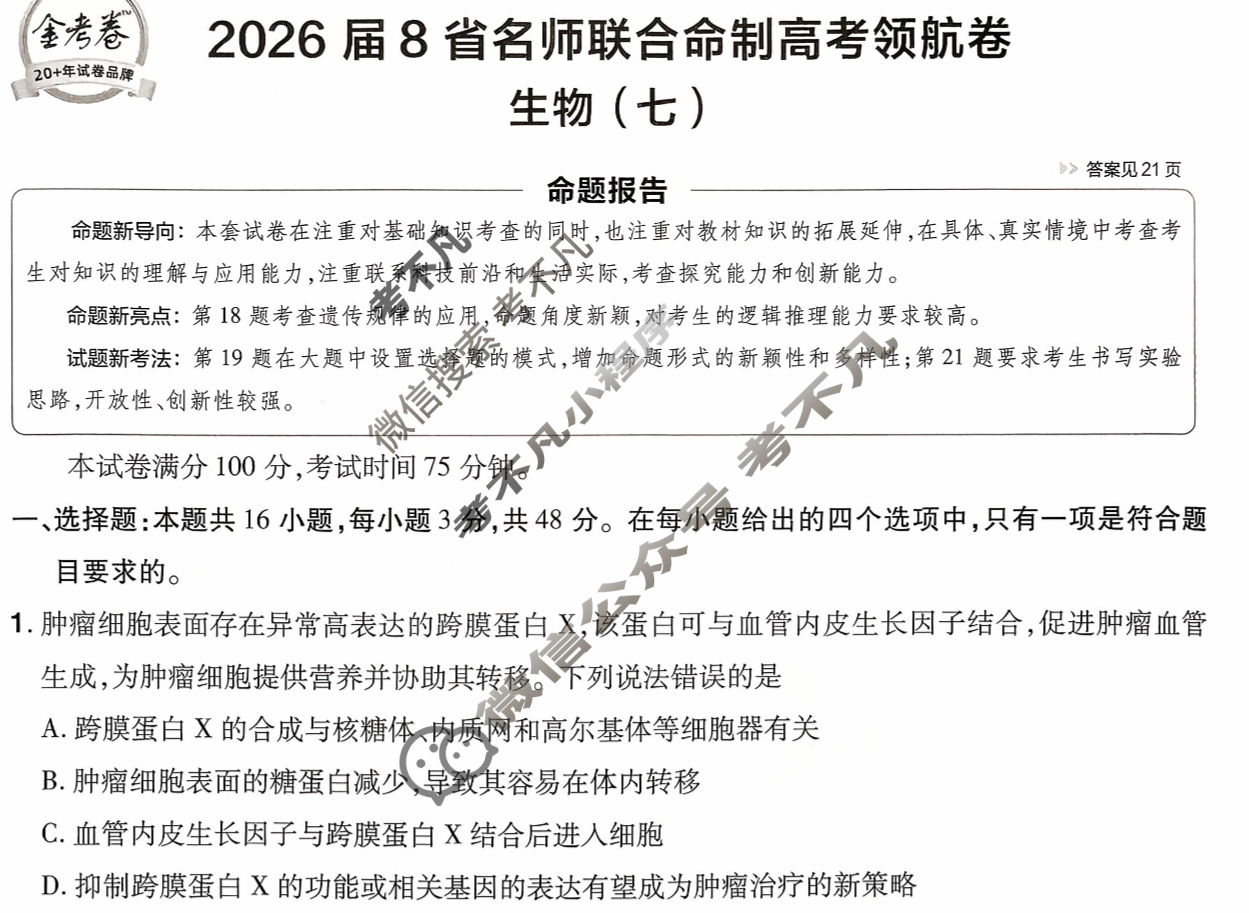 [金考卷·百校联盟]2026届8省名师联合命制高考领航卷(七)7生物试题