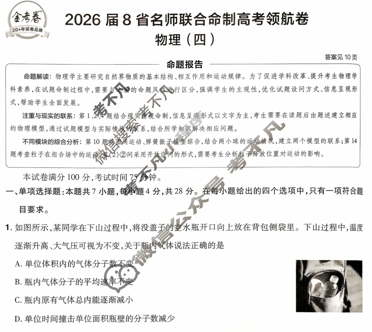[金考卷·百校联盟]2026届8省名师联合命制高考领航卷(四)4物理试题