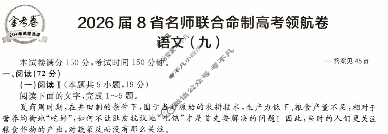 [金考卷·百校联盟]2026届8省名师联合命制高考领航卷(九)9语文试题