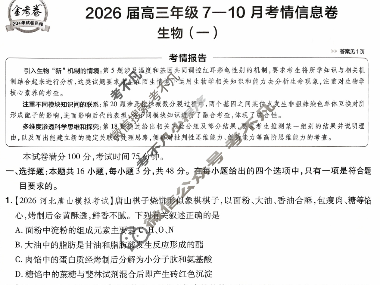 [金考卷·百校联盟]2026届高三年级7-10月考情信息卷(一)1生物试题