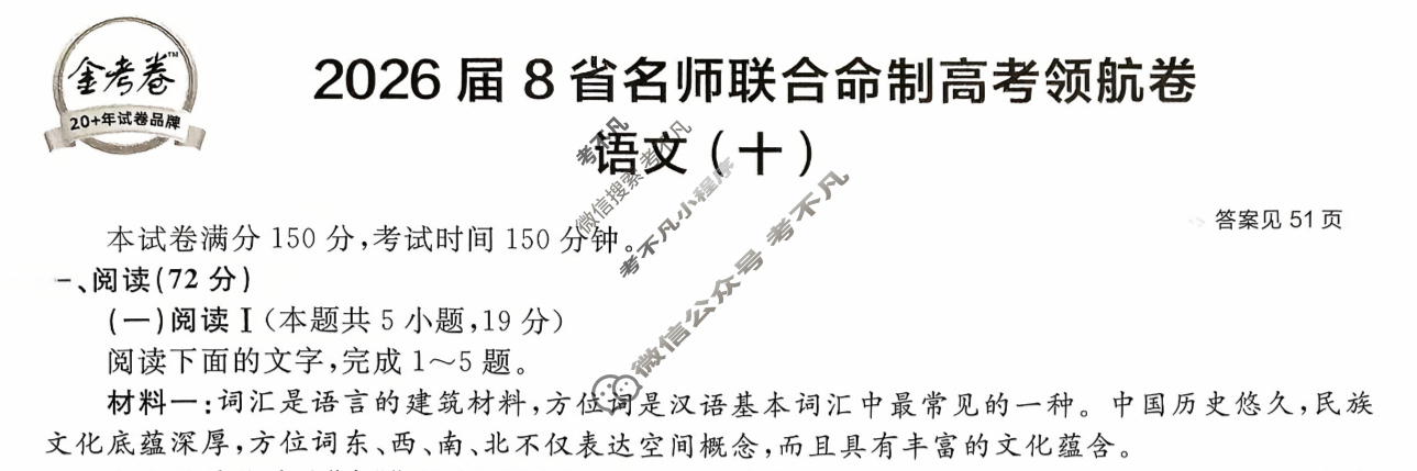 [金考卷·百校联盟]2026届8省名师联合命制高考领航卷(十)10语文试题