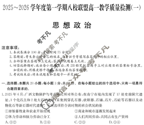 广东省2025-2026学年第一学期八校联盟高一质量检测(一)(6075A)政治试题 广东省2025-2026学年第一学期八校联盟高一质量检测(一)(6075A)政治试题