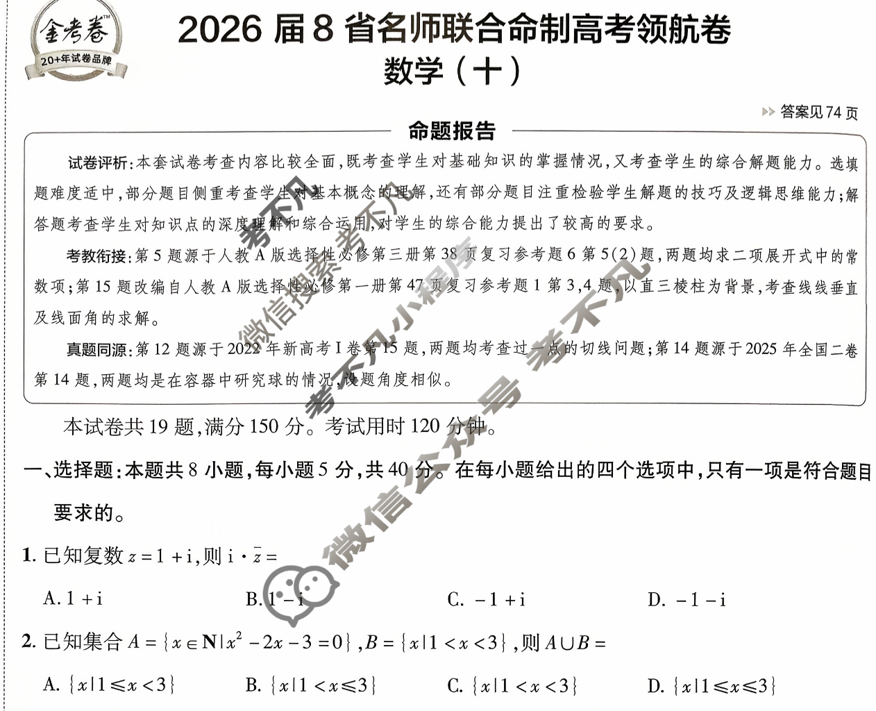 [金考卷·百校联盟]2026届8省名师联合命制高考领航卷(十)10数学试题