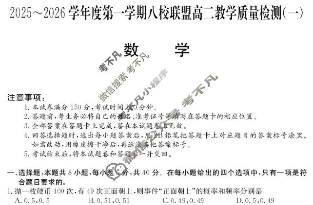 广东省2025-2026学年第一学期八校联盟高二质量检测(一)(6075B)数学试题 广东省2025-2026学年第一学期八校联盟高二质量检测(一)(6075B)数学试题