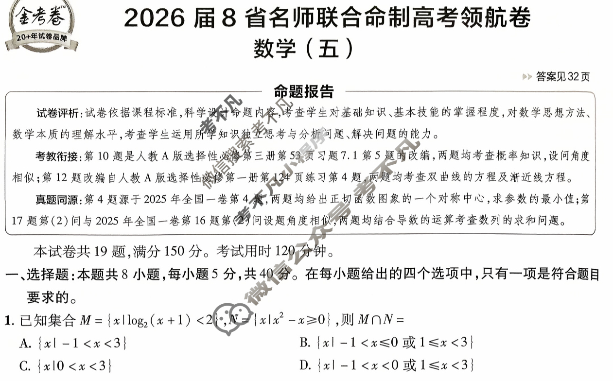 [金考卷·百校联盟]2026届8省名师联合命制高考领航卷(五)5数学试题