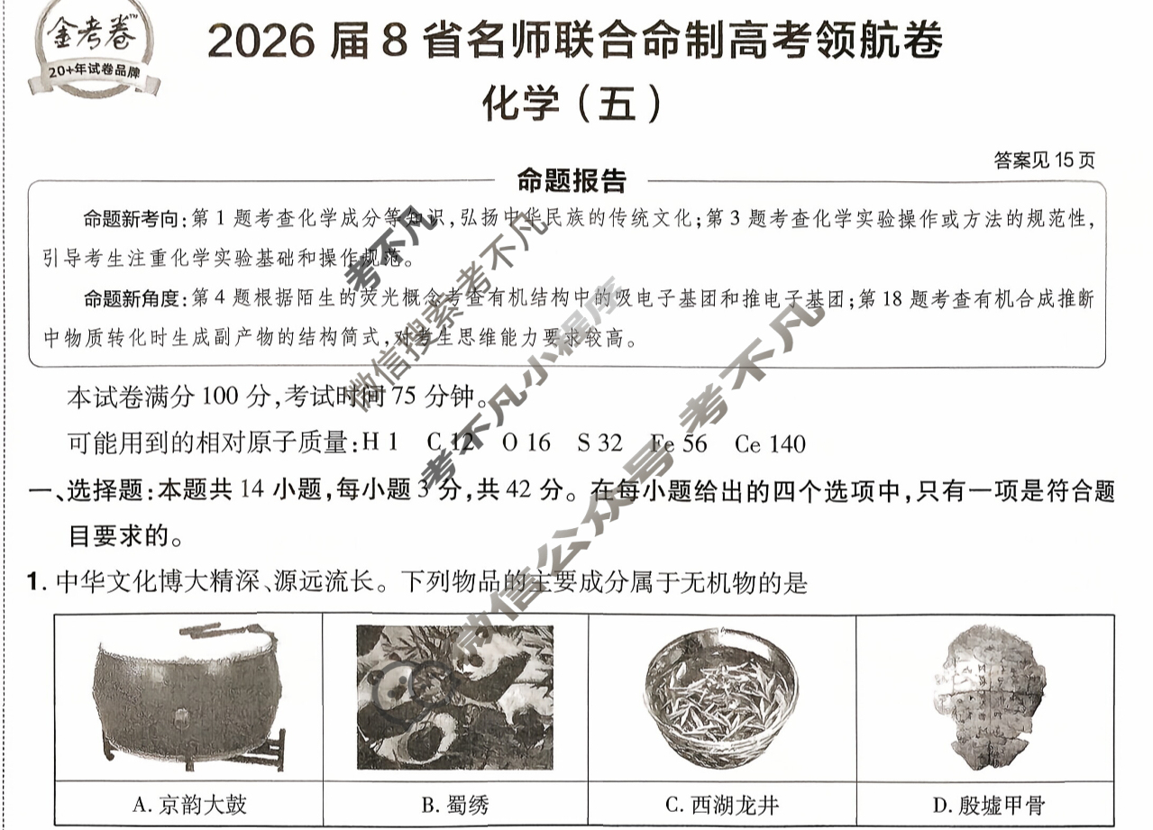 [金考卷·百校联盟]2026届8省名师联合命制高考领航卷(五)5化学试题