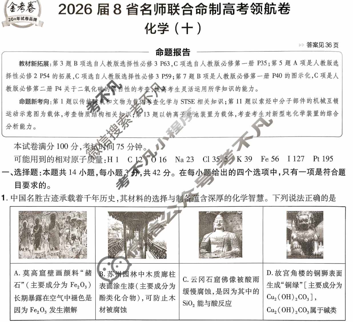 [金考卷·百校联盟]2026届8省名师联合命制高考领航卷(十)10化学试题
