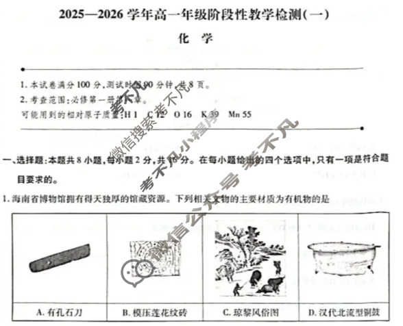高中2025-2026学年海南高一年级阶段性教学检测(一)1化学试题 高中2025-2026学年海南高一年级阶段性教学检测(一)1化学试题
