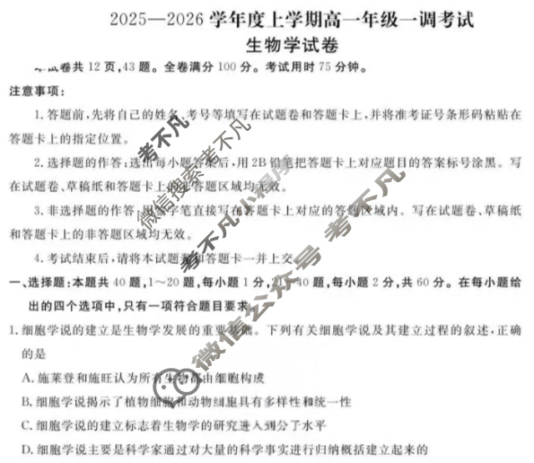 衡水金卷先享题 2025-2026学年度上学期高一年级一调考试·月考卷 生物学试题 衡水金卷先享题 2025-2026学年度上学期高一年级一调考试·月考卷 生物学试题