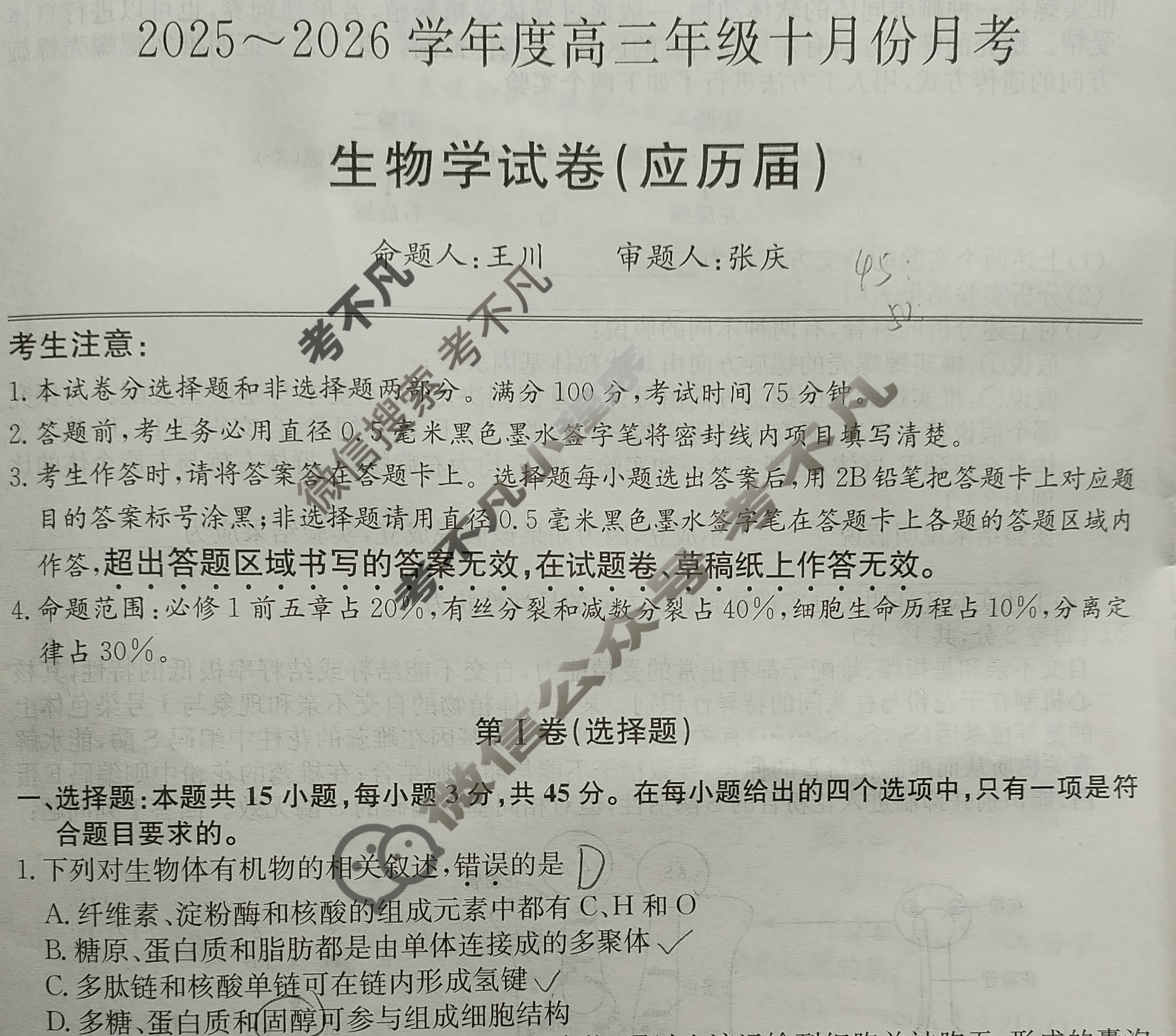 2025~2026学年度高三年级十月份月考(26-X-190C)生物试题 2025~2026学年度高三年级十月份月考(26-X-190C)生物试题