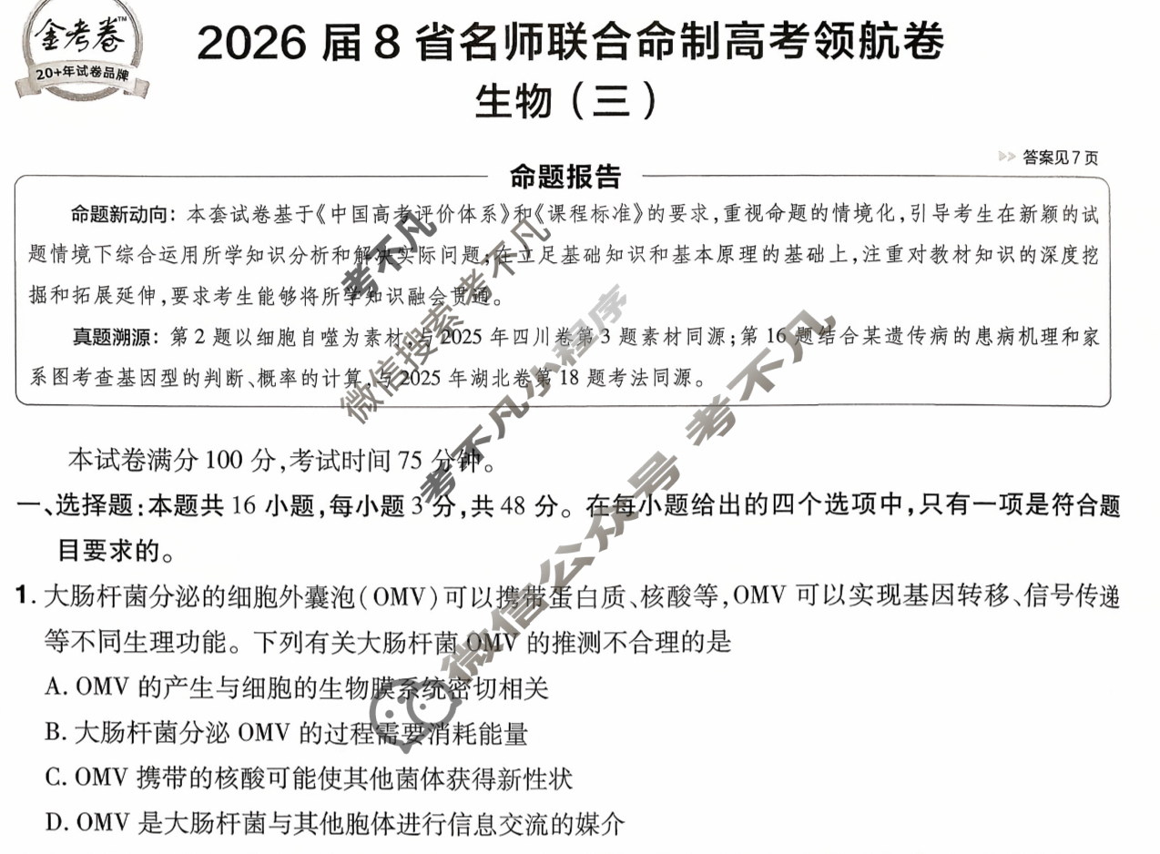 [金考卷·百校联盟]2026届8省名师联合命制高考领航卷(三)3生物试题