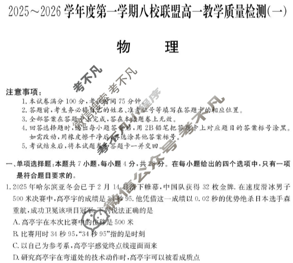 广东省2025-2026学年第一学期八校联盟高一质量检测(一)(6075A)物理试题 广东省2025-2026学年第一学期八校联盟高一质量检测(一)(6075A)物理试题