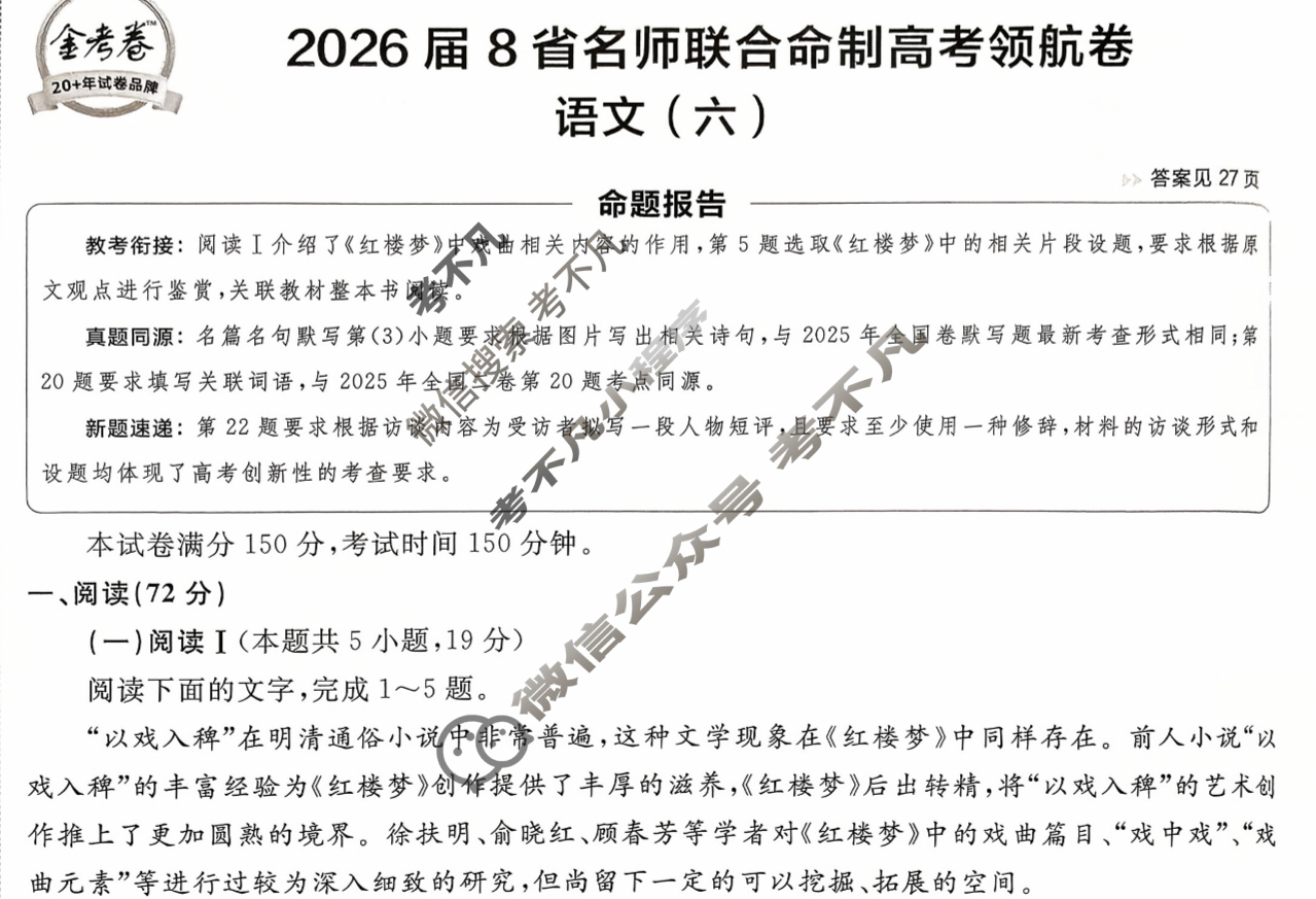 [金考卷·百校联盟]2026届8省名师联合命制高考领航卷(六)6语文试题
