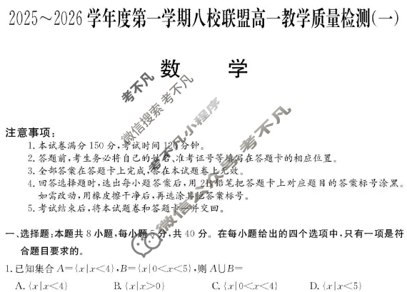 广东省2025-2026学年第一学期八校联盟高一质量检测(一)(6075A)数学试题 广东省2025-2026学年第一学期八校联盟高一质量检测(一)(6075A)数学试题