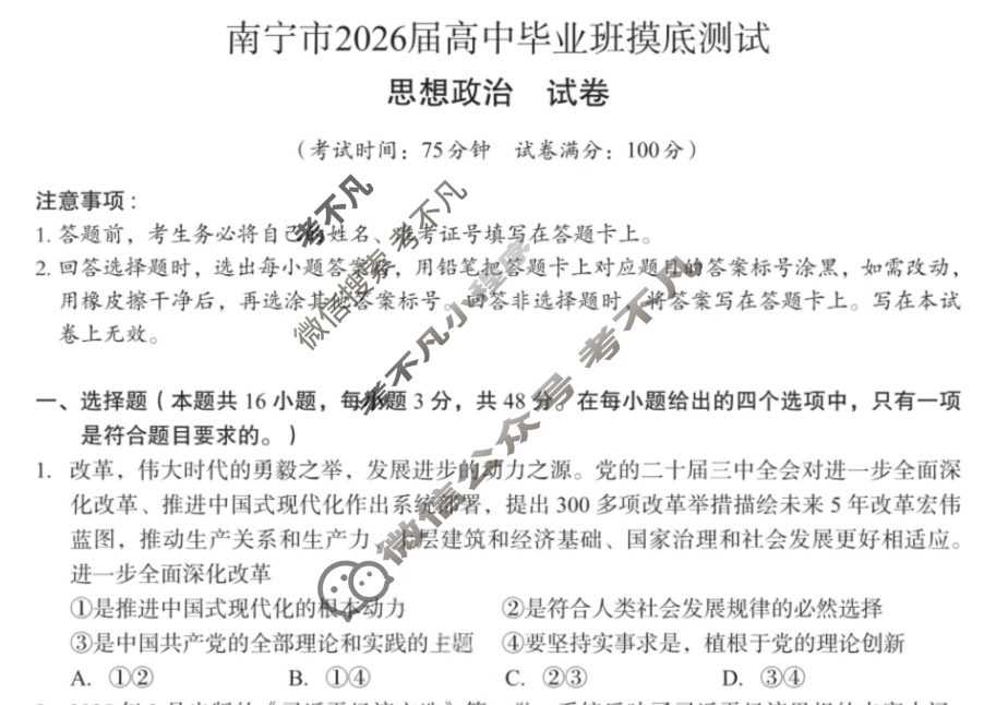 南宁市2026届高中毕业班摸底测试(10月)政治试题