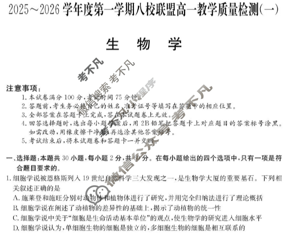 广东省2025-2026学年第一学期八校联盟高一质量检测(一)(6075A)生物试题 广东省2025-2026学年第一学期八校联盟高一质量检测(一)(6075A)生物试题