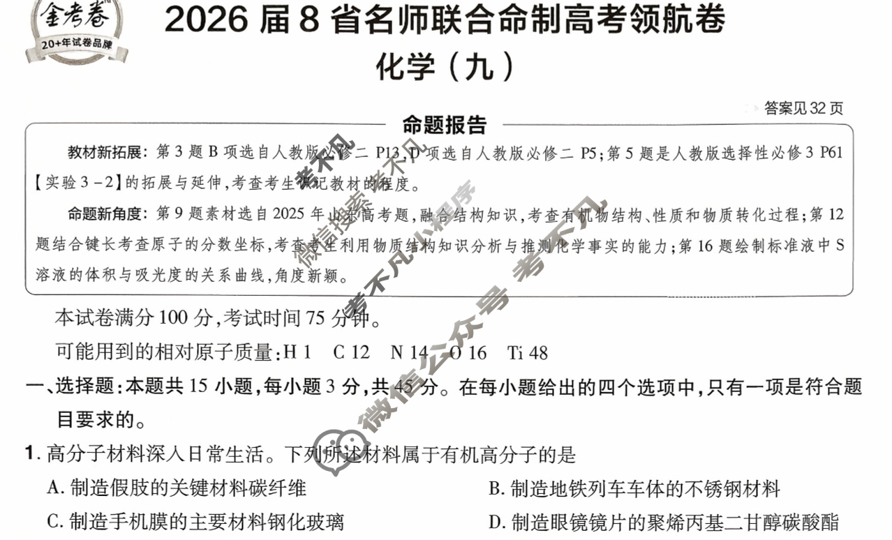 [金考卷·百校联盟]2026届8省名师联合命制高考领航卷(九)9化学试题
