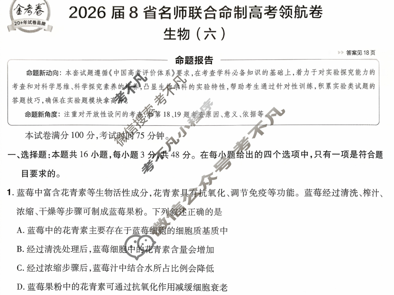 [金考卷·百校联盟]2026届8省名师联合命制高考领航卷(六)6生物试题