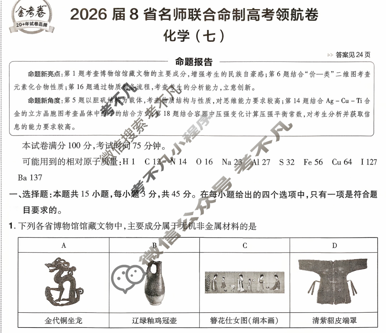 [金考卷·百校联盟]2026届8省名师联合命制高考领航卷(七)7化学试题