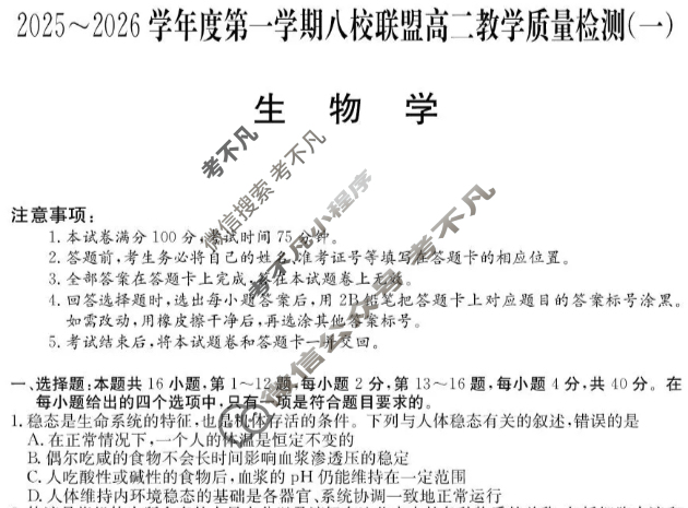 广东省2025-2026学年第一学期八校联盟高二质量检测(一)(6075B)生物试题 广东省2025-2026学年第一学期八校联盟高二质量检测(一)(6075B)生物试题