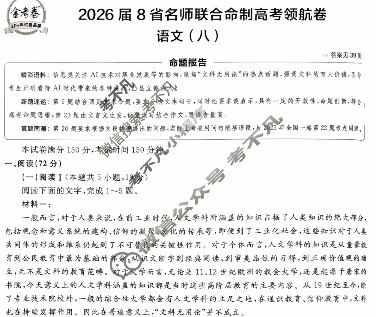 [金考卷·百校联盟]2026届8省名师联合命制高考领航卷(八)8语文试题