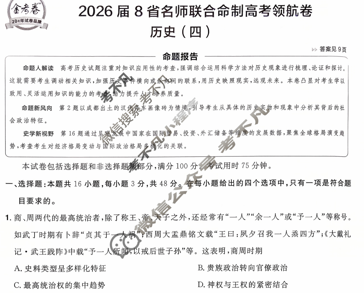 [金考卷·百校联盟]2026届8省名师联合命制高考领航卷(四)4历史试题