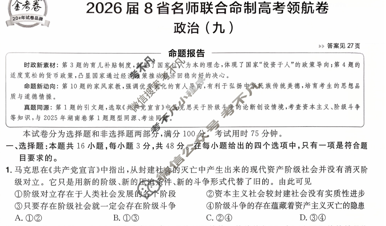 [金考卷·百校联盟]2026届8省名师联合命制高考领航卷(九)9政治试题